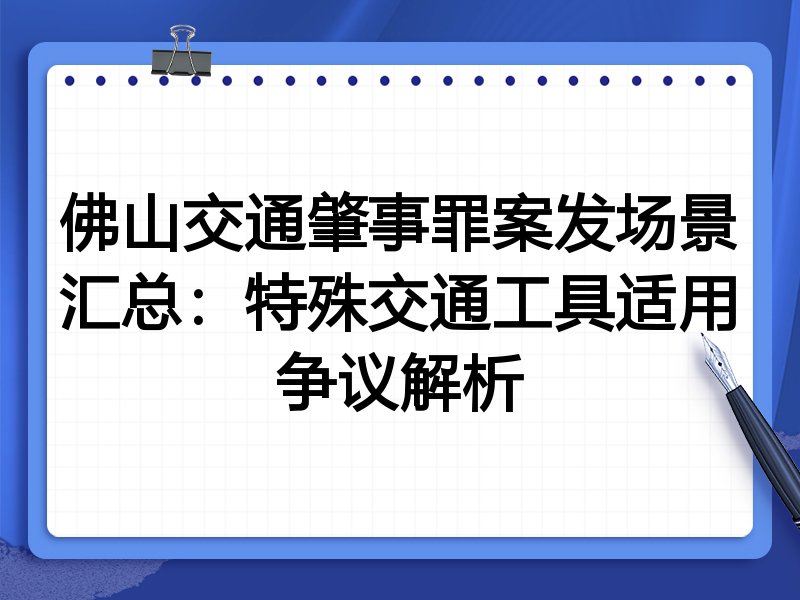 佛山交通肇事罪案发场景汇总:特殊交通工具适用争议解析