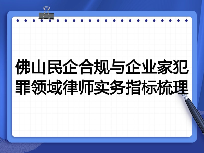 佛山民企合规与企业家犯罪领域律师实务指标梳理