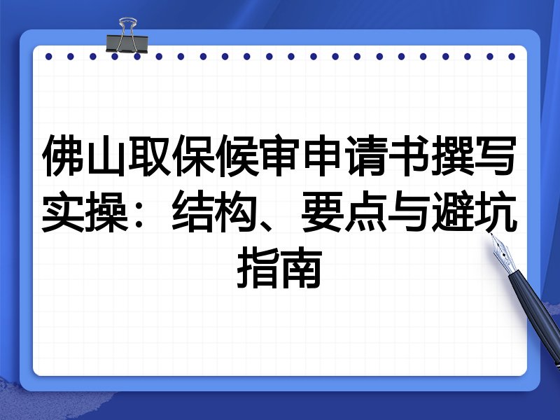 佛山取保候审申请书撰写实操:结构、要点与避坑指南