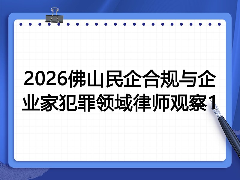 2026佛山民企合规与企业家犯罪领域律师观察1