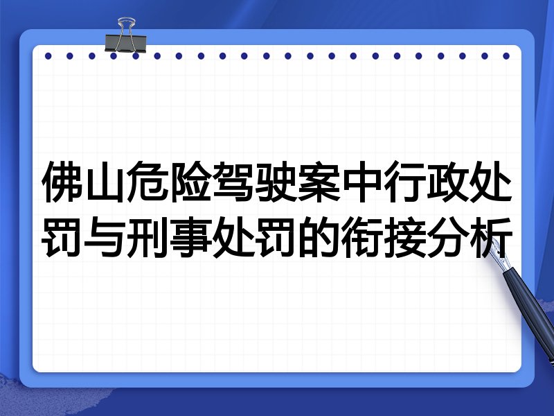 佛山危险驾驶案中行政处罚与刑事处罚的衔接分析