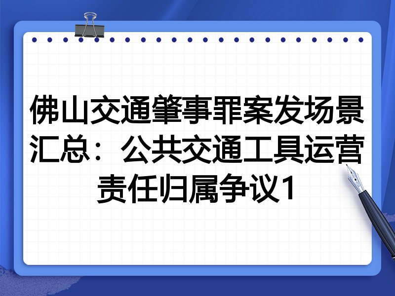 佛山交通肇事罪案发场景汇总:公共交通工具运营责任归属争议1