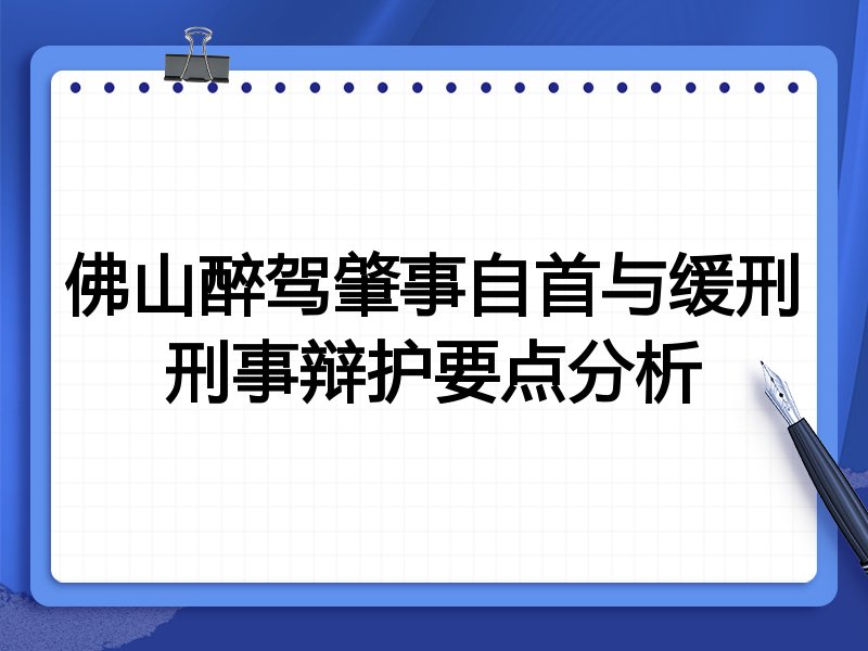 佛山醉驾肇事自首与缓刑刑事辩护要点分析