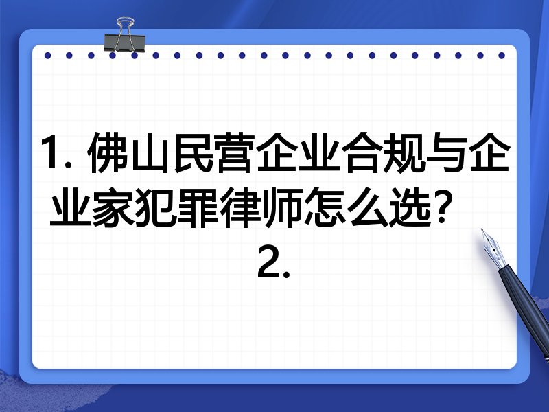 1. 佛山民营企业合规与企业家犯罪律师怎么选？  
2.