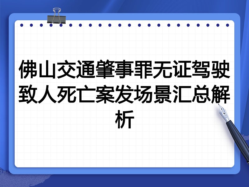 佛山交通肇事罪无证驾驶致人死亡案发场景汇总解析