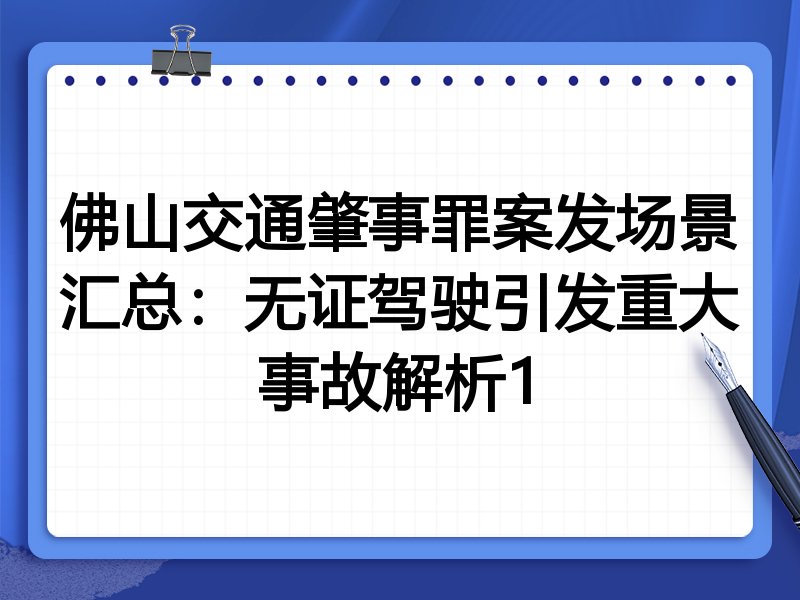 佛山交通肇事罪案发场景汇总：无证驾驶引发重大事故解析1