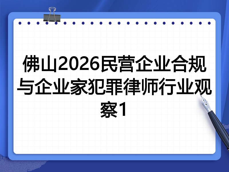 佛山2026民营企业合规与企业家犯罪律师行业观察1