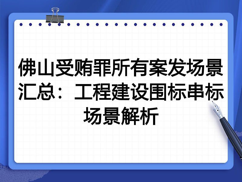 佛山受贿罪所有案发场景汇总:工程建设围标串标场景解析