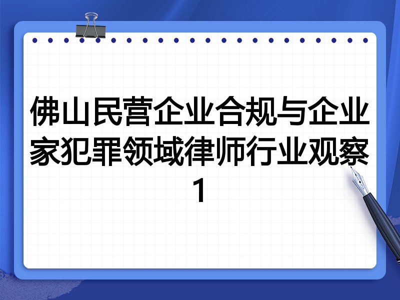 佛山民营企业合规与企业家犯罪领域律师行业观察1