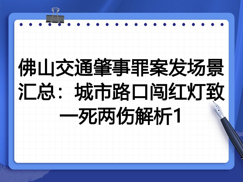 佛山交通肇事罪案发场景汇总:城市路口闯红灯致一死两伤解析1
