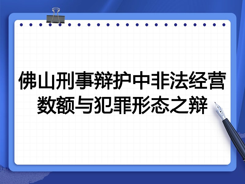 佛山刑事辩护中非法经营数额与犯罪形态之辩