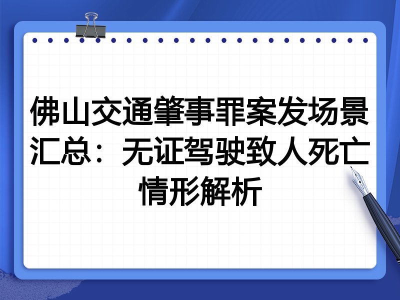 佛山交通肇事罪案发场景汇总:无证驾驶致人死亡情形解析