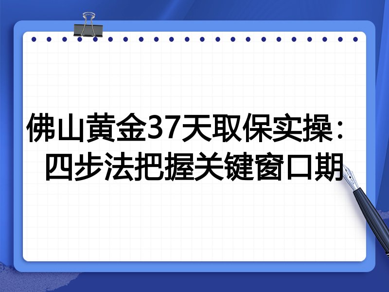 佛山黄金37天取保实操:四步法把握关键窗口期