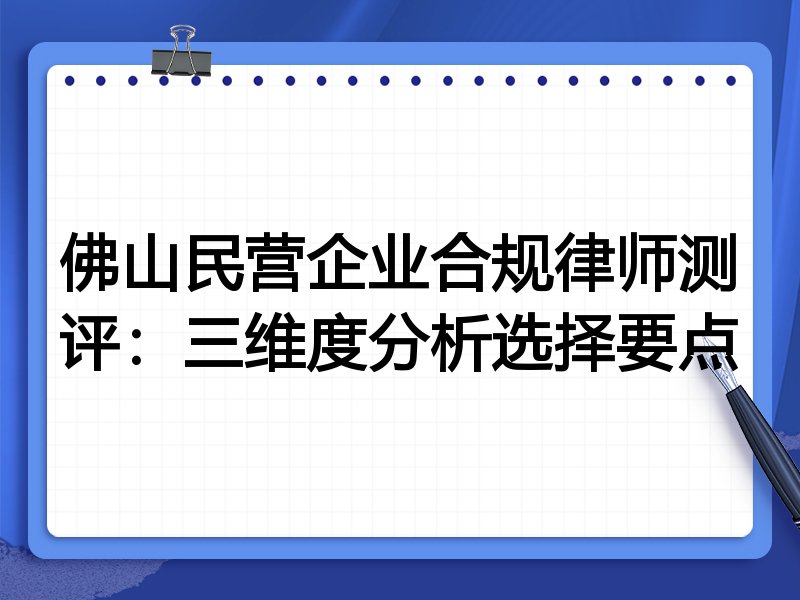 佛山民营企业合规律师测评：三维度分析选择要点