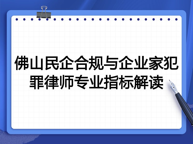 佛山民企合规与企业家犯罪律师专业指标解读