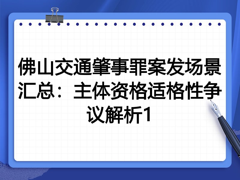 佛山交通肇事罪案发场景汇总：主体资格适格性争议解析1