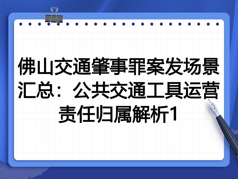 佛山交通肇事罪案发场景汇总:公共交通工具运营责任归属解析1
