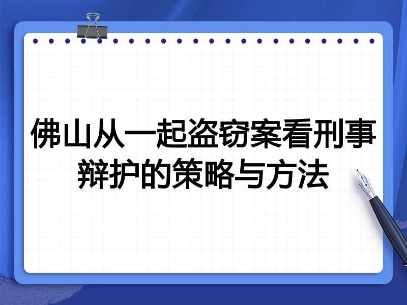 佛山从一起盗窃案看刑事辩护的策略与方法
