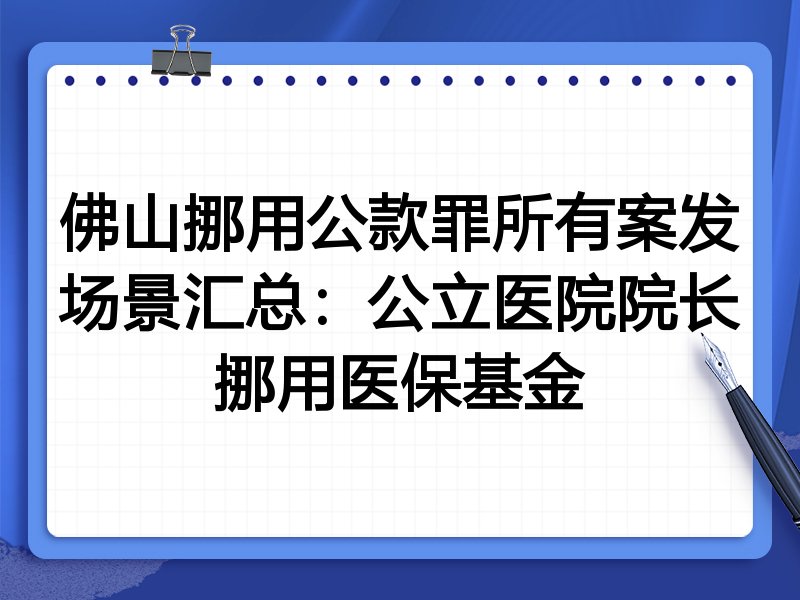 佛山挪用公款罪所有案发场景汇总:公立医院院长挪用医保基金