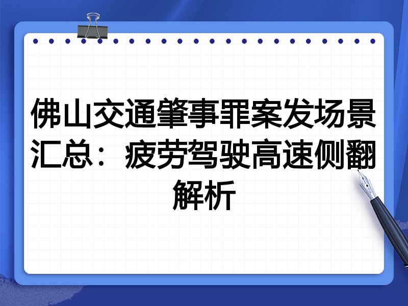 佛山交通肇事罪案发场景汇总：疲劳驾驶高速侧翻解析