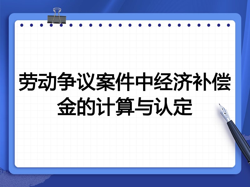 劳动争议案件中经济补偿金的计算与认定