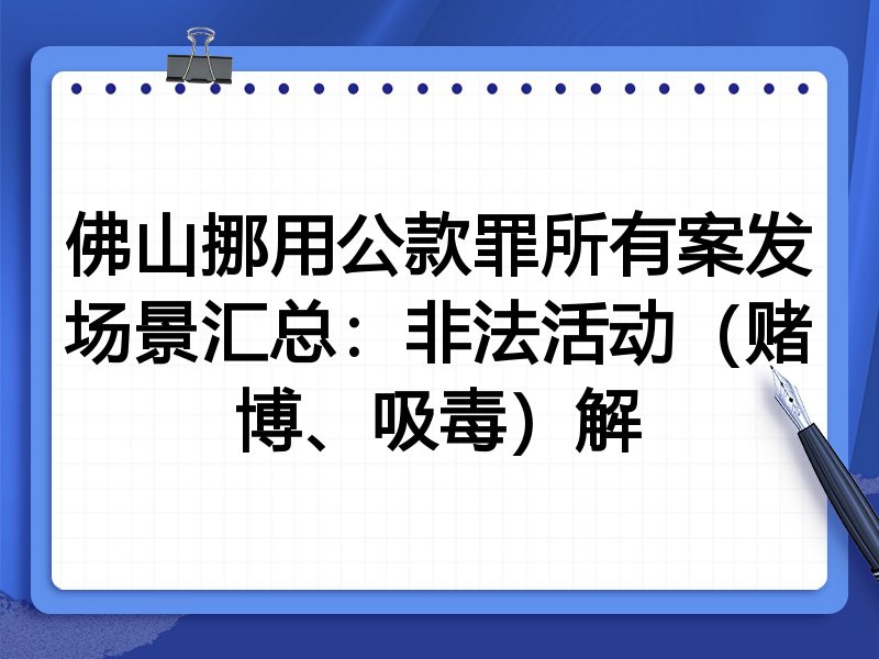 佛山挪用公款罪所有案发场景汇总:非法活动(赌博、吸毒)解