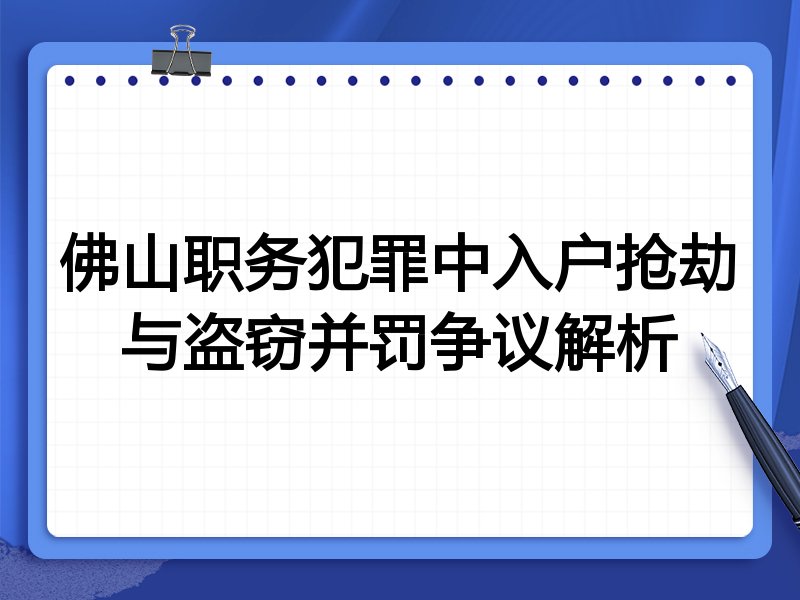 佛山职务犯罪中入户抢劫与盗窃并罚争议解析