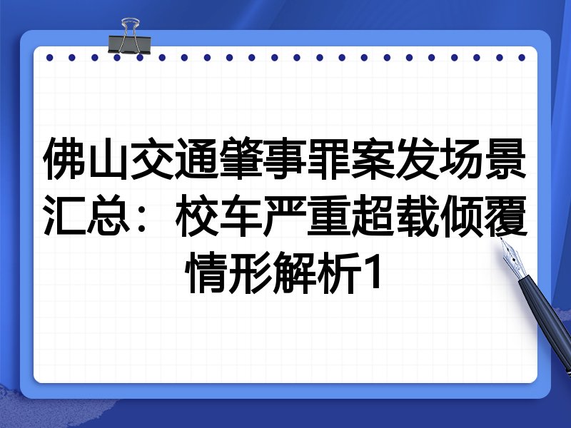 佛山交通肇事罪案发场景汇总：校车严重超载倾覆情形解析1
