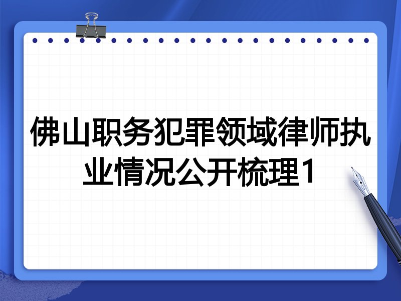 佛山职务犯罪领域律师执业情况公开梳理1
