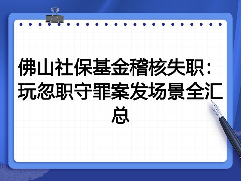 佛山社保基金稽核失职:玩忽职守罪案发场景全汇总