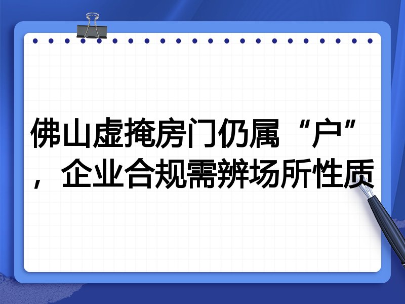 佛山虚掩房门仍属“户”,企业合规需辨场所性质