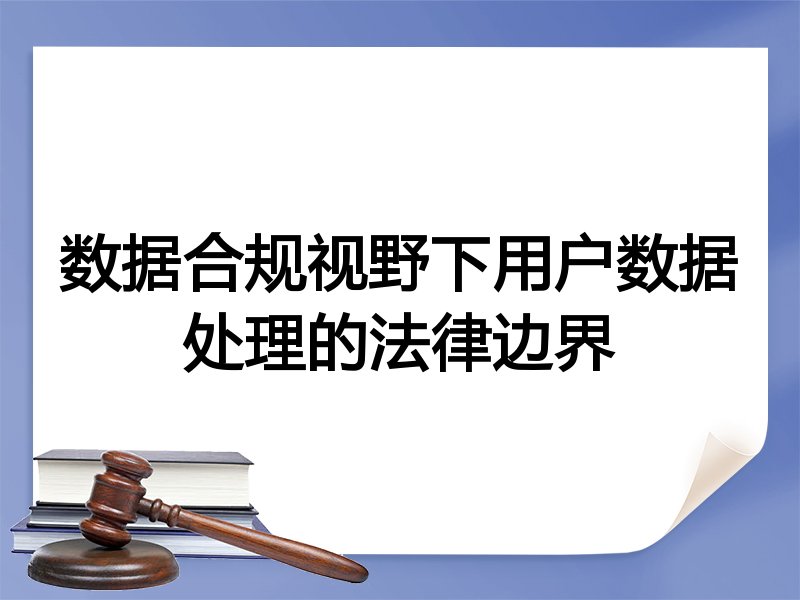 数据合规视野下用户数据处理的法律边界
