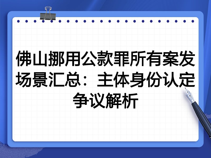 佛山挪用公款罪所有案发场景汇总:主体身份认定争议解析