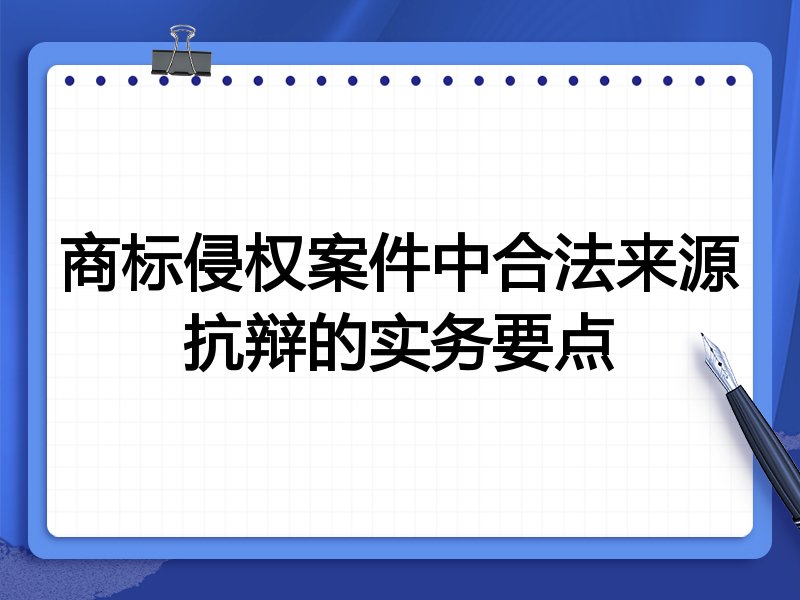 商标侵权案件中合法来源抗辩的实务要点