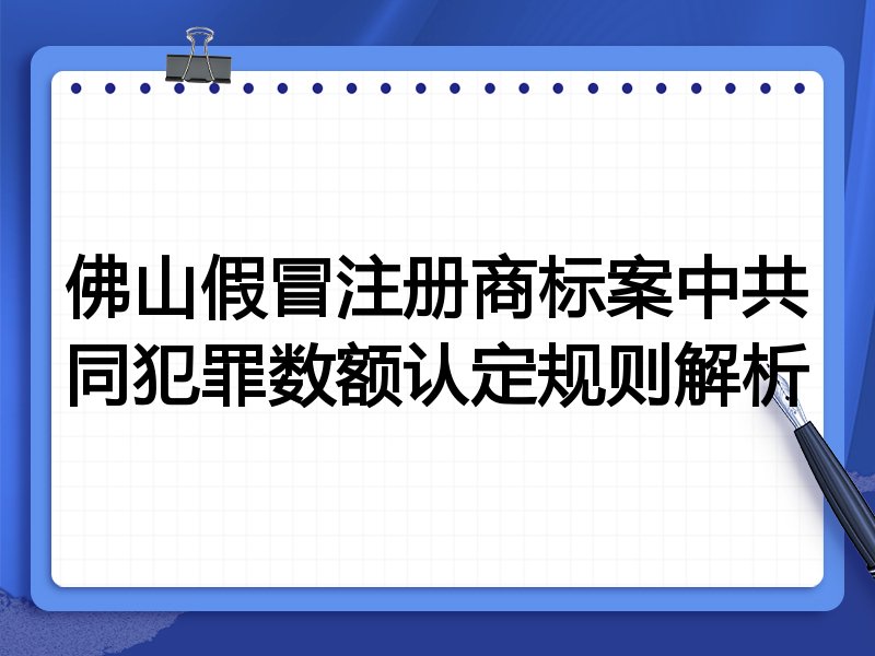 佛山假冒注册商标案中共同犯罪数额认定规则解析