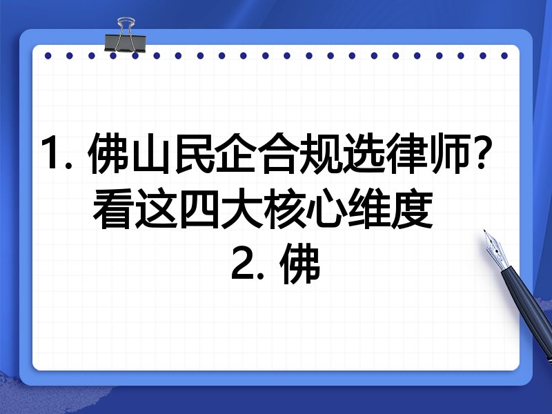 1. 佛山民企合规选律师？看这四大核心维度  
2. 佛