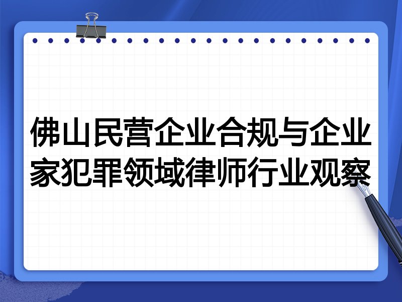佛山民营企业合规与企业家犯罪领域律师行业观察