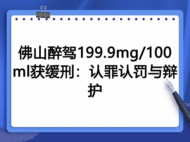 佛山醉驾199.9mg/100ml获缓刑:认罪认罚与辩护