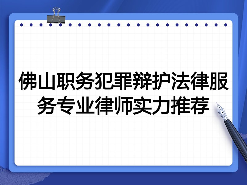 佛山职务犯罪辩护法律服务专业律师实力推荐