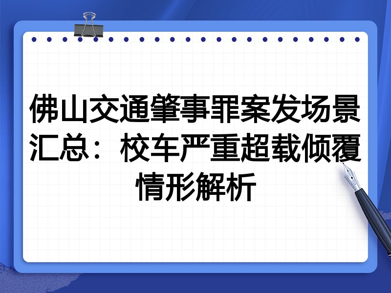 佛山交通肇事罪案发场景汇总:校车严重超载倾覆情形解析