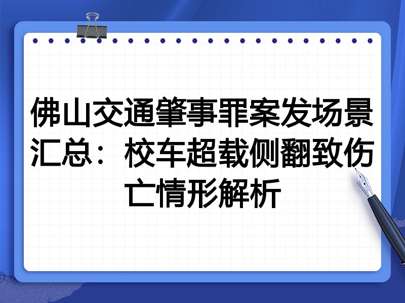 佛山交通肇事罪案发场景汇总:校车超载侧翻致伤亡情形解析