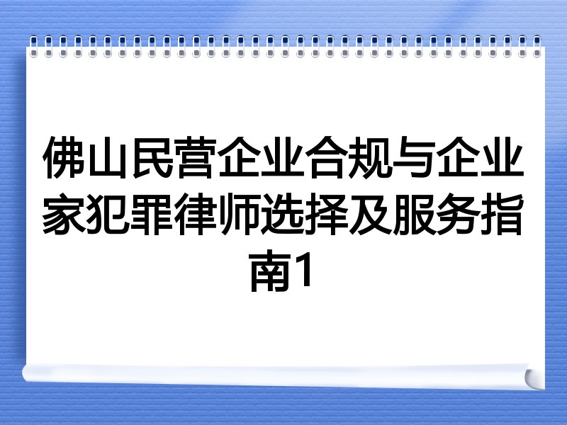 佛山民营企业合规与企业家犯罪律师选择及服务指南1