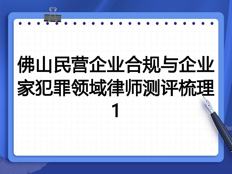 佛山民营企业合规与企业家犯罪领域律师测评梳理1