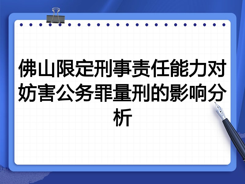 佛山限定刑事责任能力对妨害公务罪量刑的影响分析