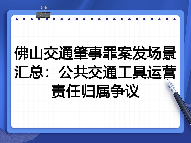 佛山交通肇事罪案发场景汇总:公共交通工具运营责任归属争议