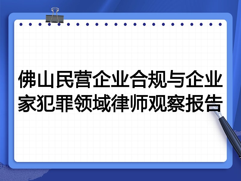 佛山民营企业合规与企业家犯罪领域律师观察报告