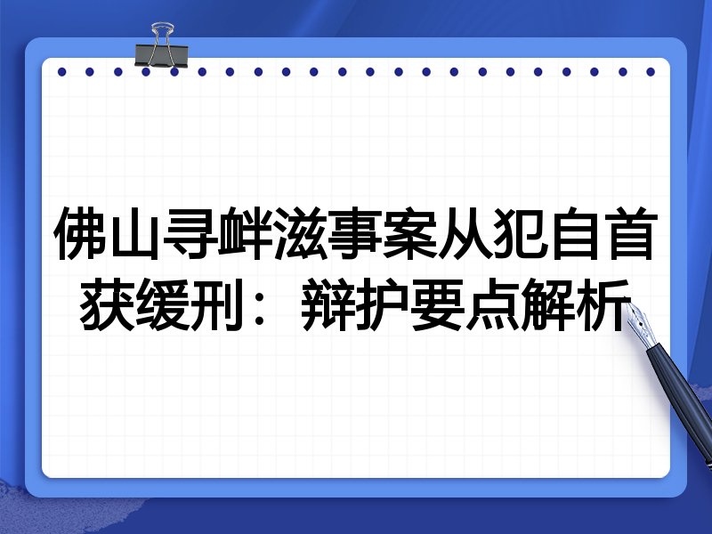佛山寻衅滋事案从犯自首获缓刑:辩护要点解析