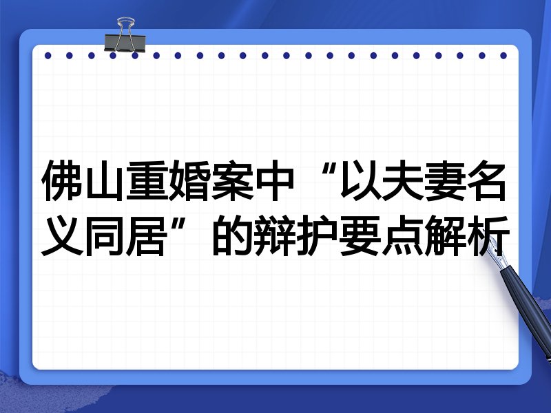 佛山重婚案中“以夫妻名义同居”的辩护要点解析