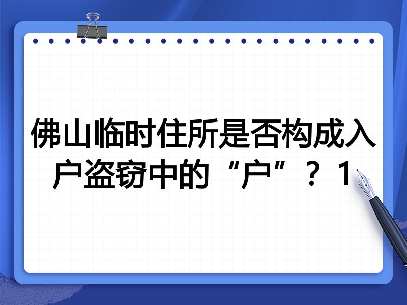 佛山临时住所是否构成入户盗窃中的“户”?1