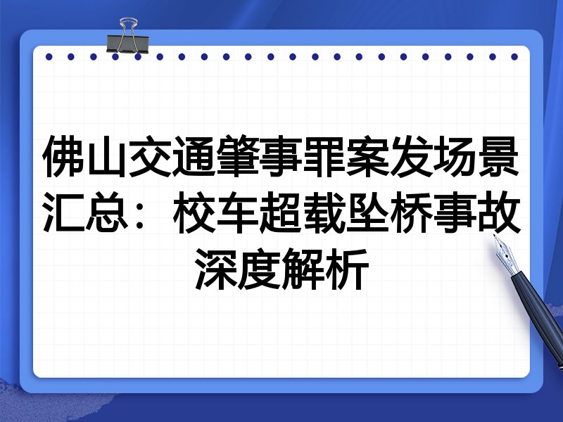 佛山交通肇事罪案发场景汇总:校车超载坠桥事故深度解析